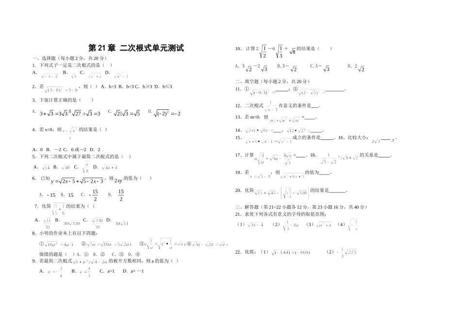 第21章-二次根式单元测试题(一)及答案-(1)_第1页