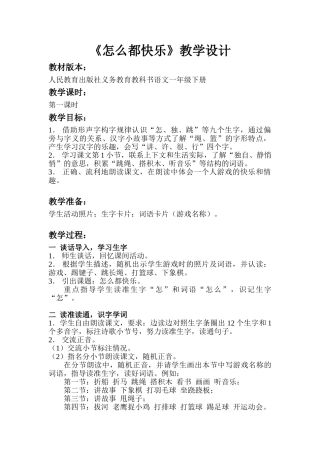 (部编)人教语文2011课标版一年级下册《怎么都快乐》教学设计-(6)