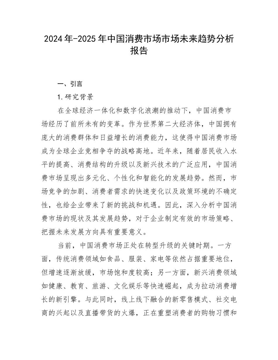 2024年-2025年中国消费市场市场未来趋势分析报告_第1页