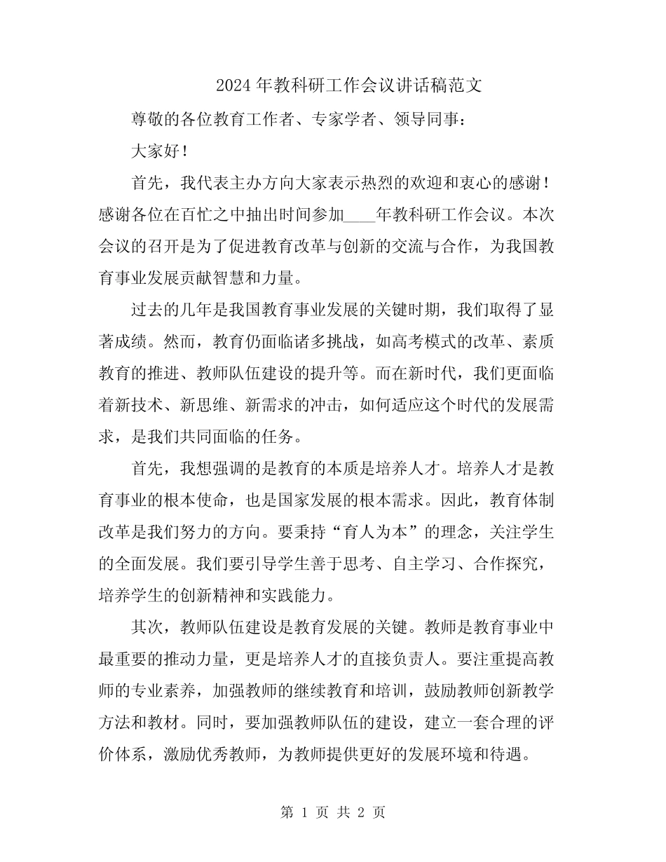 2024年教科研工作会议讲话稿范文 _第1页