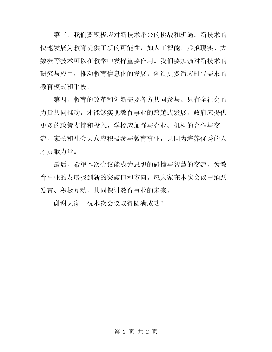 2024年教科研工作会议讲话稿范文 _第2页