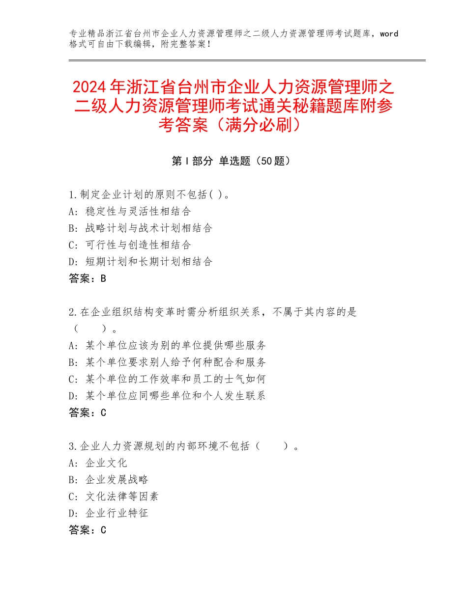 2024年浙江省台州市企业人力资源管理师之二级人力资源管理师考试通关秘籍题库附参考答案（满分必刷）_第1页