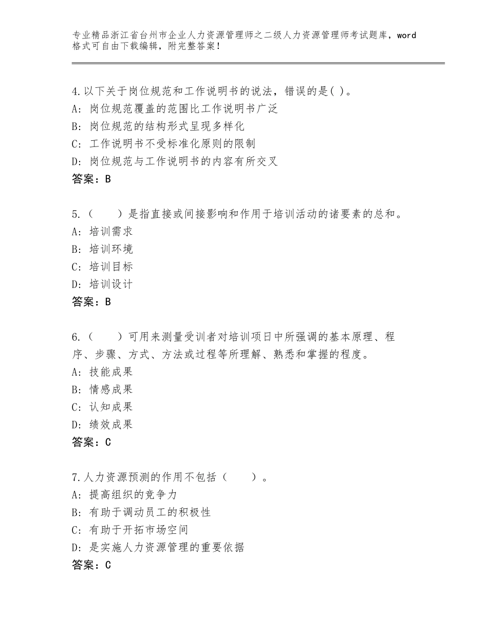 2024年浙江省台州市企业人力资源管理师之二级人力资源管理师考试通关秘籍题库附参考答案（满分必刷）_第2页