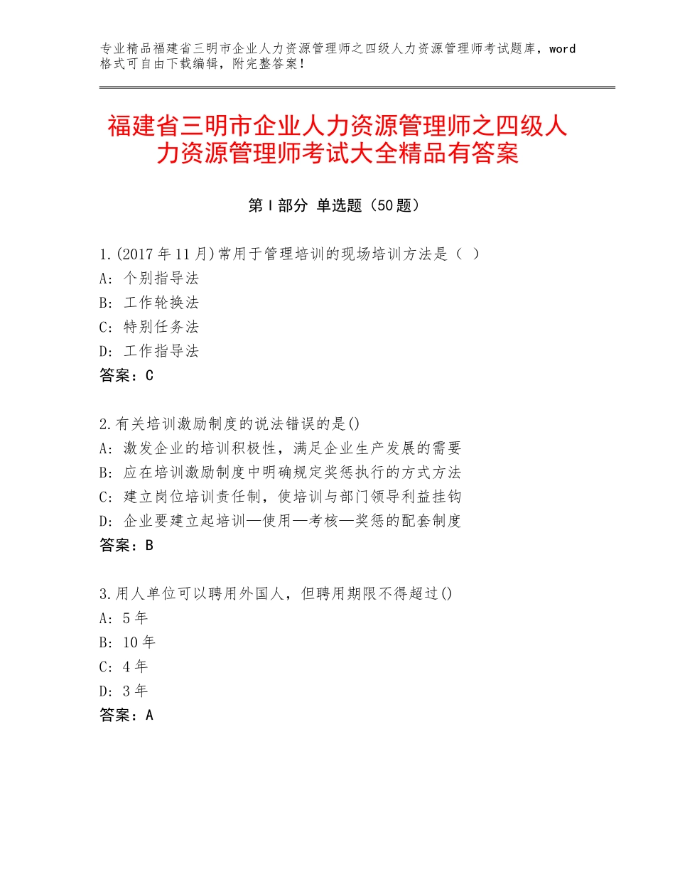 福建省三明市企业人力资源管理师之四级人力资源管理师考试大全精品有答案_第1页
