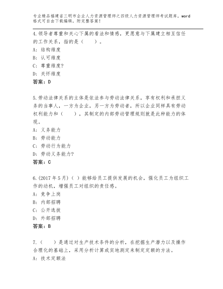 福建省三明市企业人力资源管理师之四级人力资源管理师考试大全精品有答案_第2页