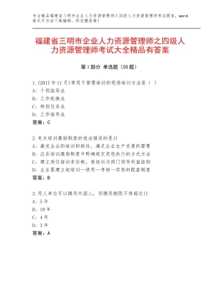 福建省三明市企业人力资源管理师之四级人力资源管理师考试大全精品有答案