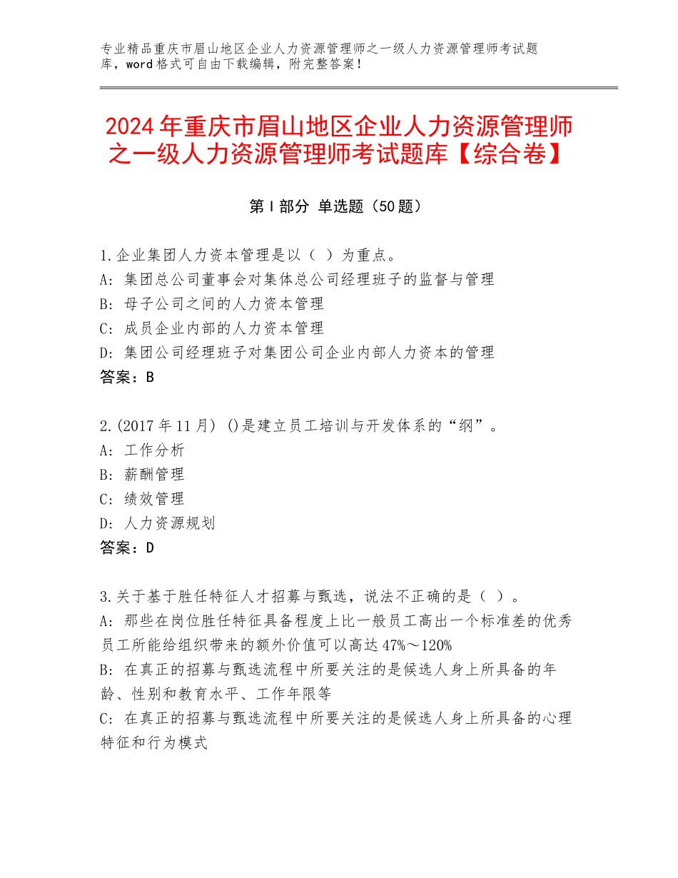 2024年重庆市眉山地区企业人力资源管理师之一级人力资源管理师考试题库【综合卷】_第1页