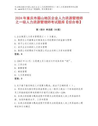 2024年重庆市眉山地区企业人力资源管理师之一级人力资源管理师考试题库【综合卷】