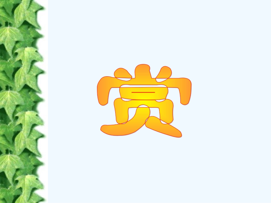 (部编)初中语文人教2011课标版七年级下册《爱莲说》-(2)_第2页