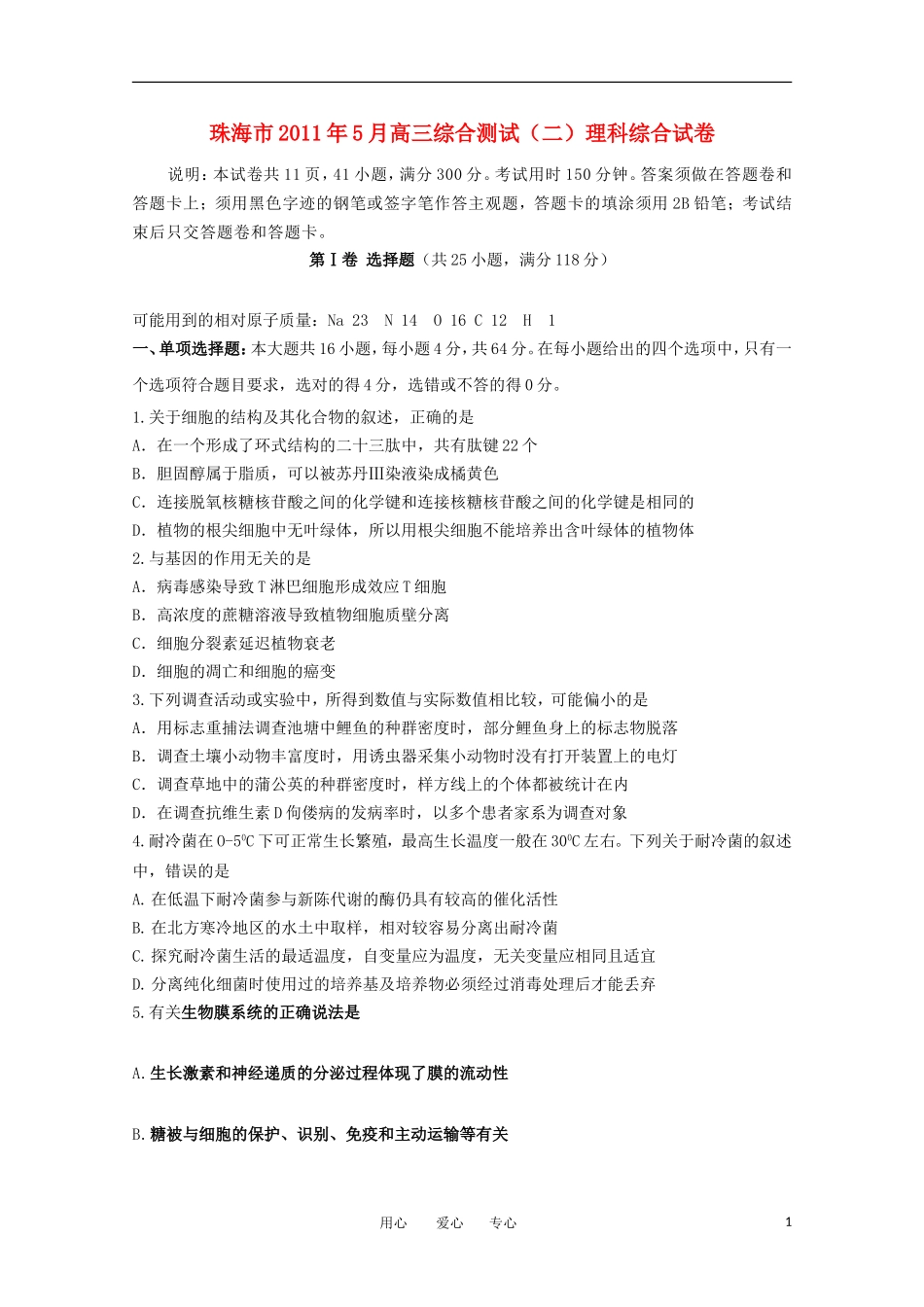 广东省珠海市2011届高三理综综合测试(二)_第1页