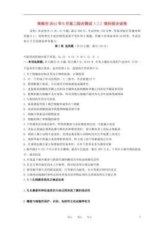 广东省珠海市2011届高三理综综合测试(二)