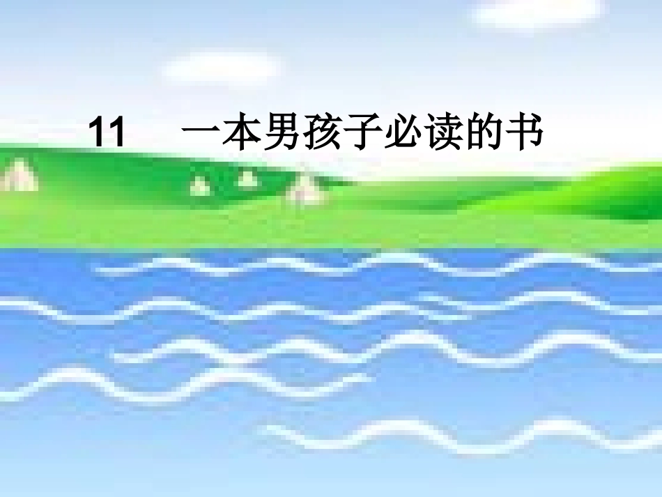 11-一本男孩子必读_第1页