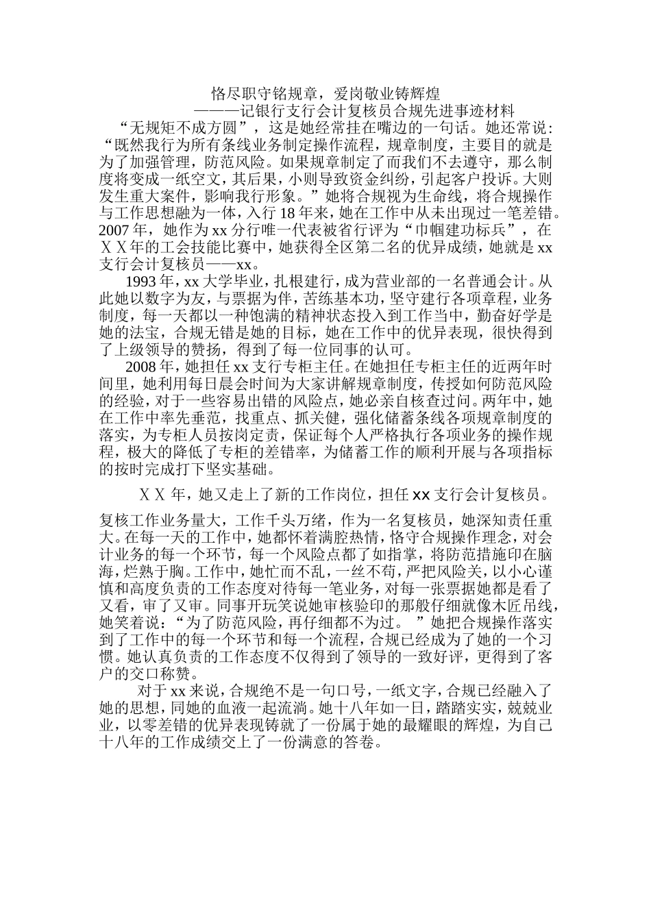 银行支行会计复核员合规先进事迹材料_第1页
