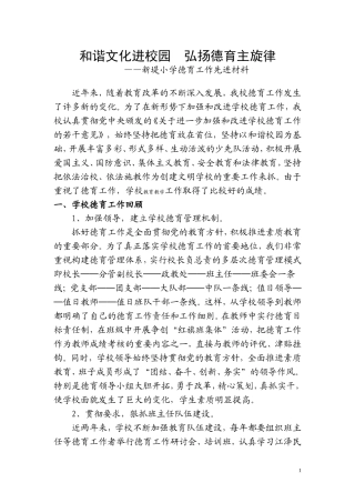 宏扬德育主旋律--和谐文化进校园(德育先进材料)