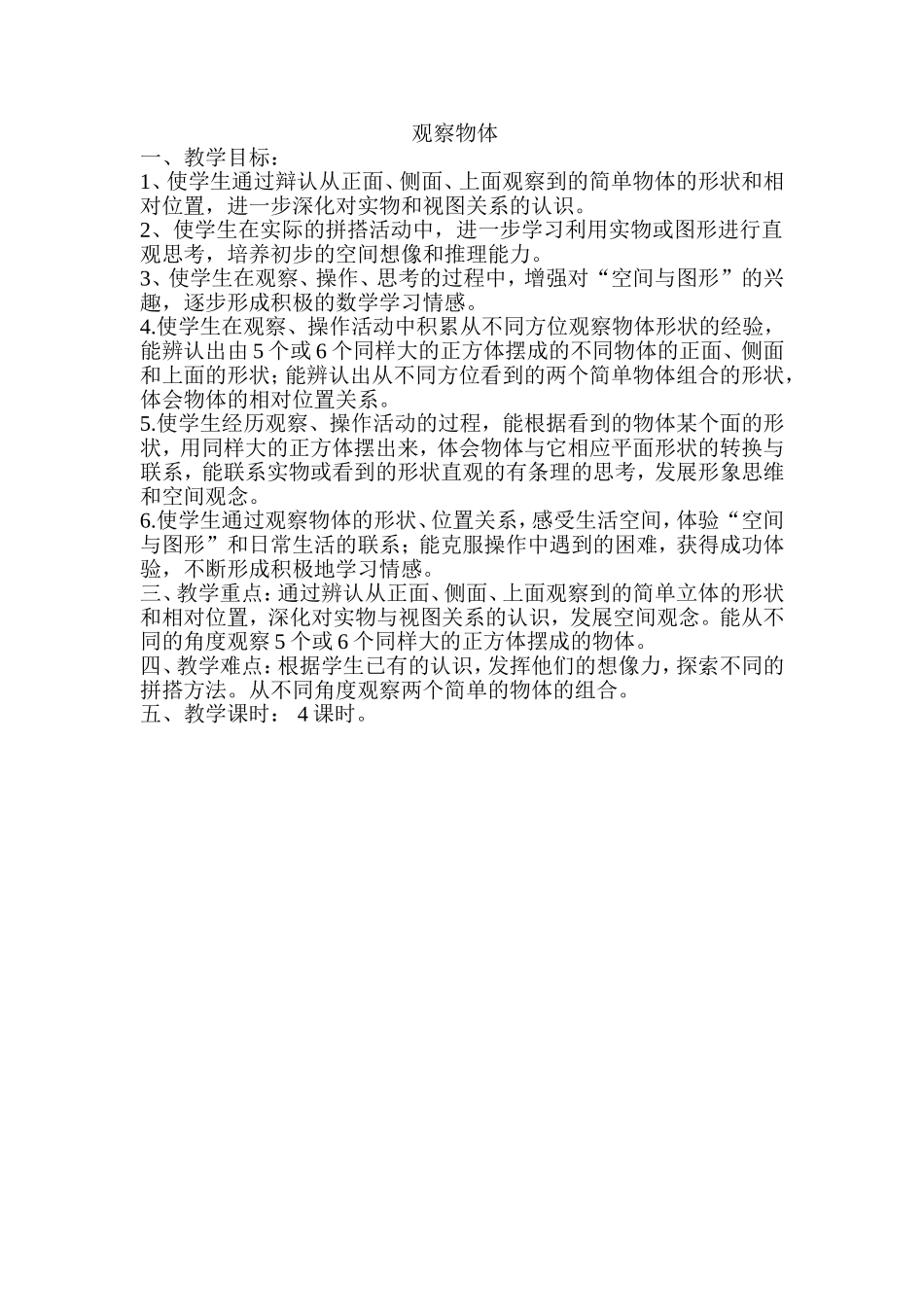观察物体教学目标_第1页