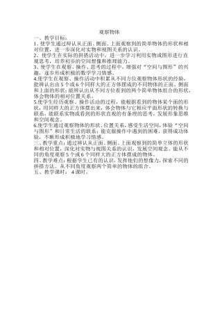 观察物体教学目标