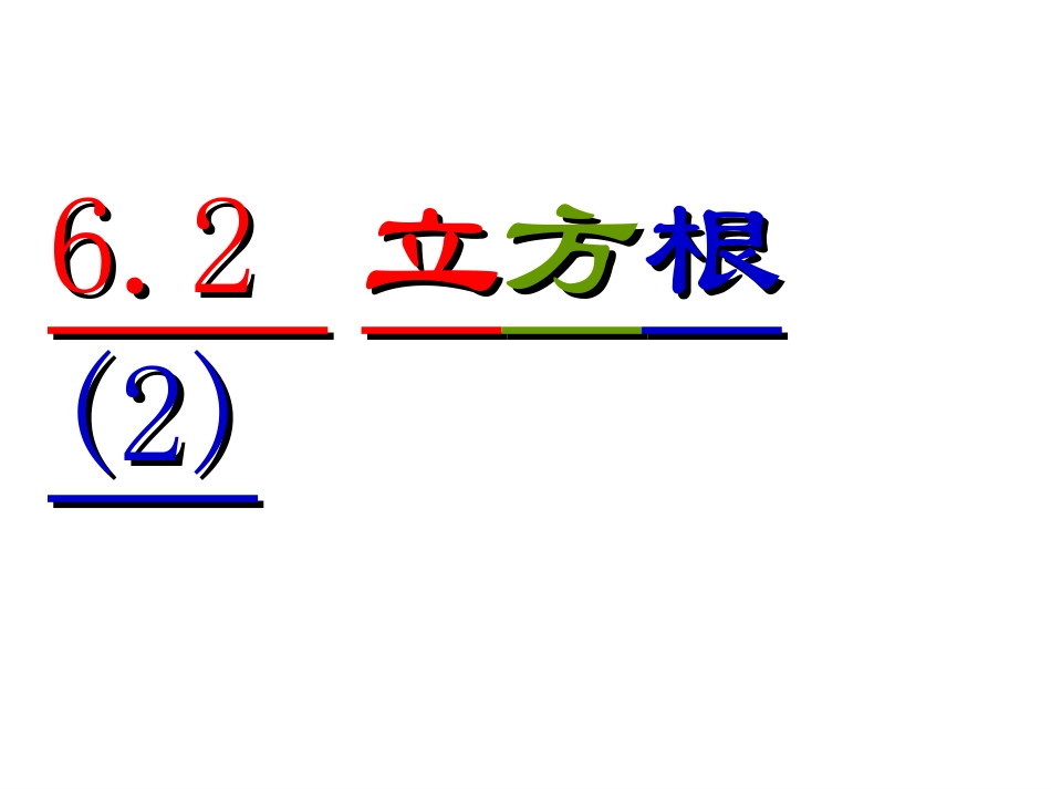 6.2立方根(2)_第1页