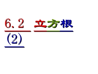 6.2立方根(2)