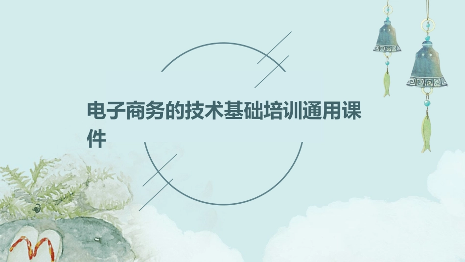 电子商务的技术基础培训通用课件_第1页