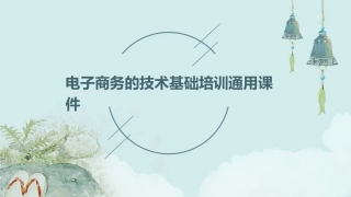 电子商务的技术基础培训通用课件