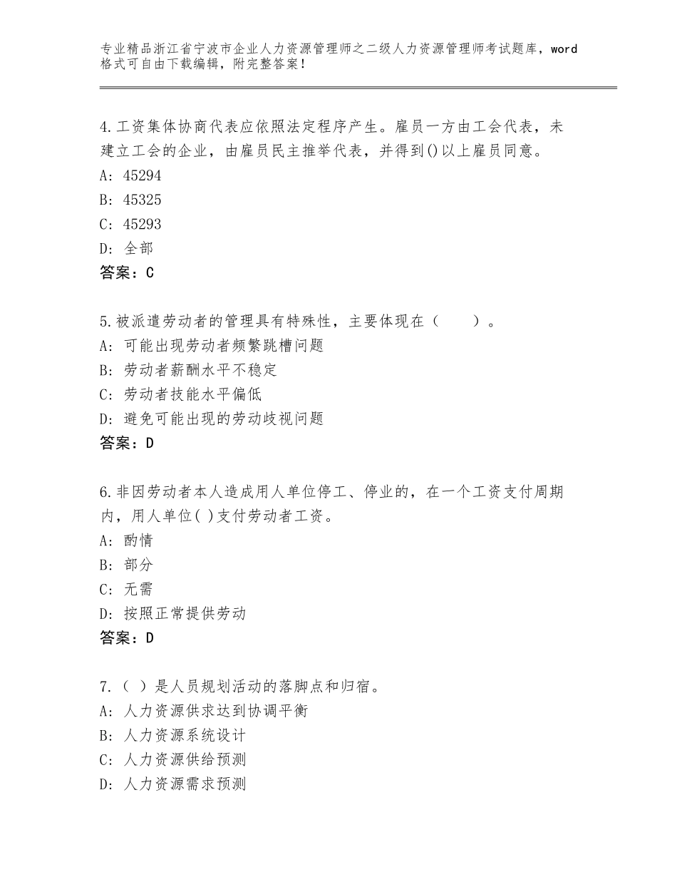 2024年浙江省宁波市企业人力资源管理师之二级人力资源管理师考试完整题库含答案（最新）_第2页