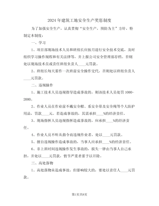 2024年建筑工地安全生产奖惩制度(3) 