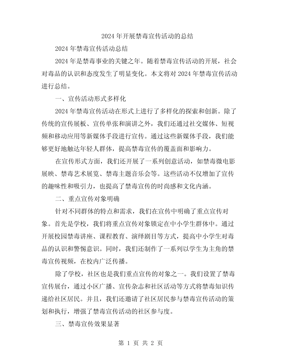 2024年开展禁毒宣传活动的总结 _第1页