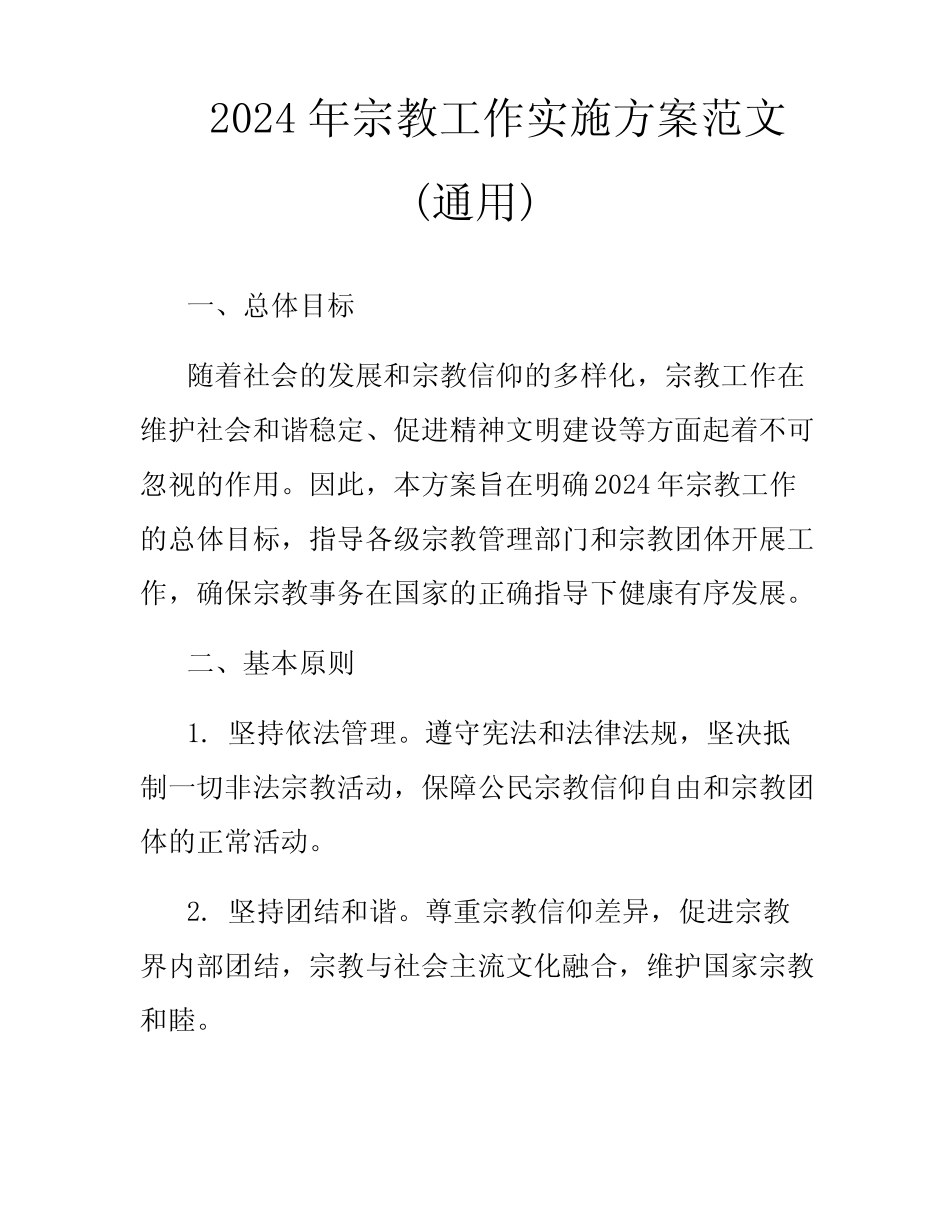 2024年宗教工作实施方案范文(真题)_第1页