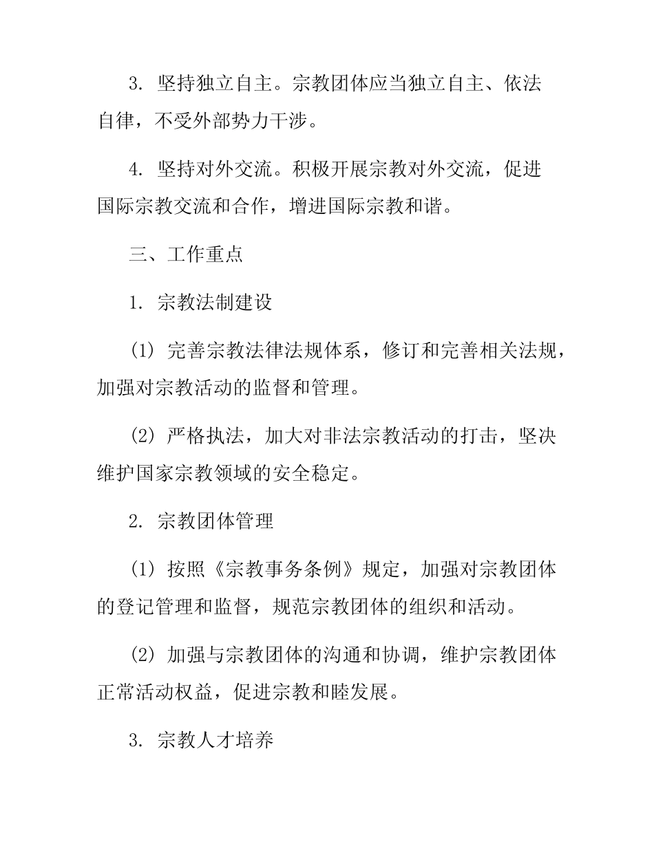 2024年宗教工作实施方案范文(真题)_第2页