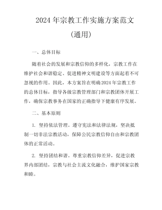 2024年宗教工作实施方案范文(真题)