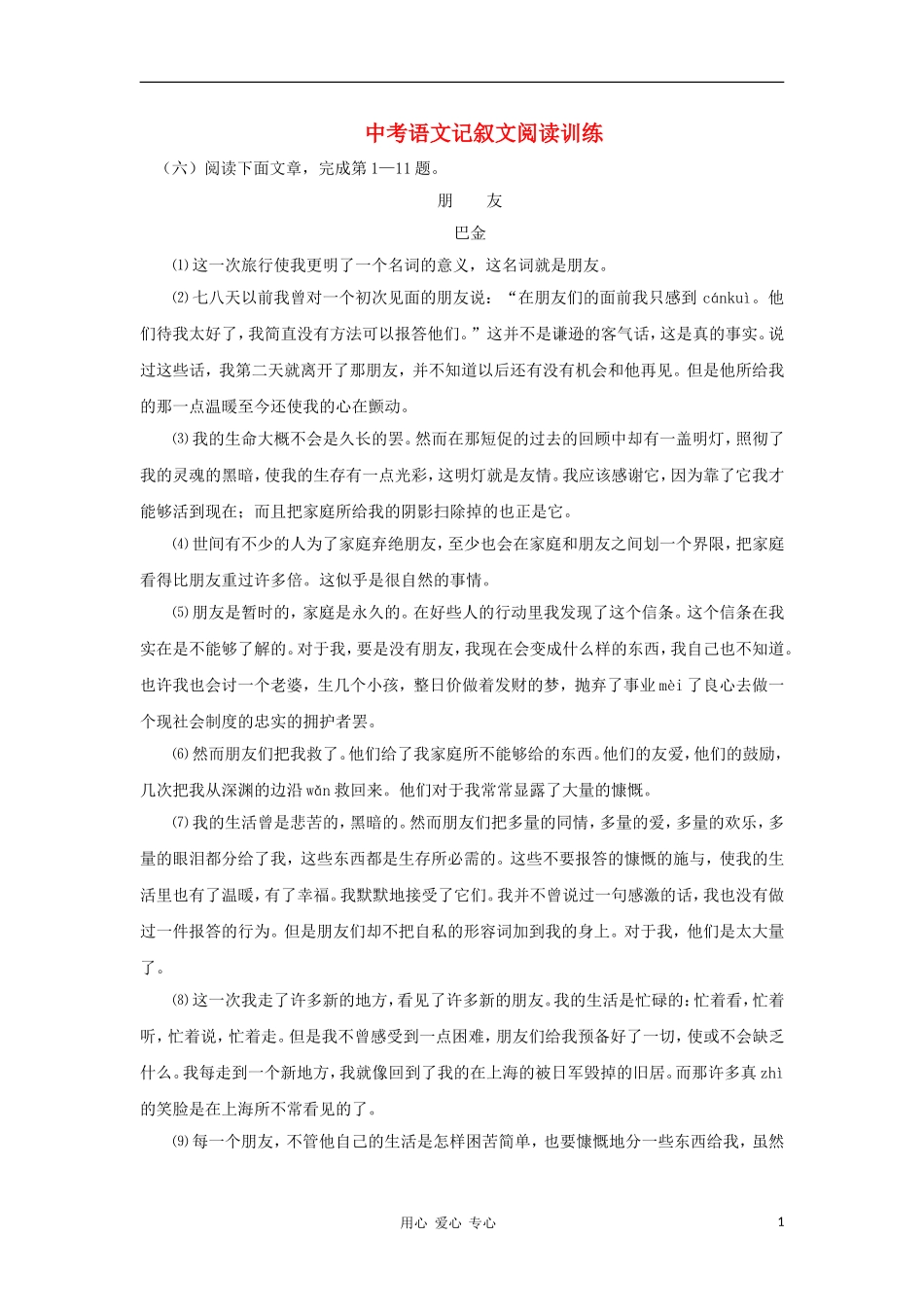 2012届中考语文记叙文阅读专题复习3_第1页