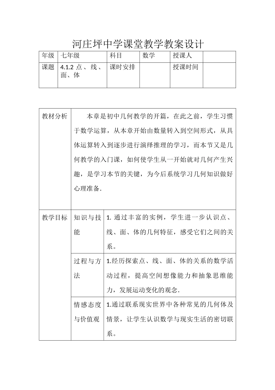 河庄坪中学课堂教学教案设计_第1页