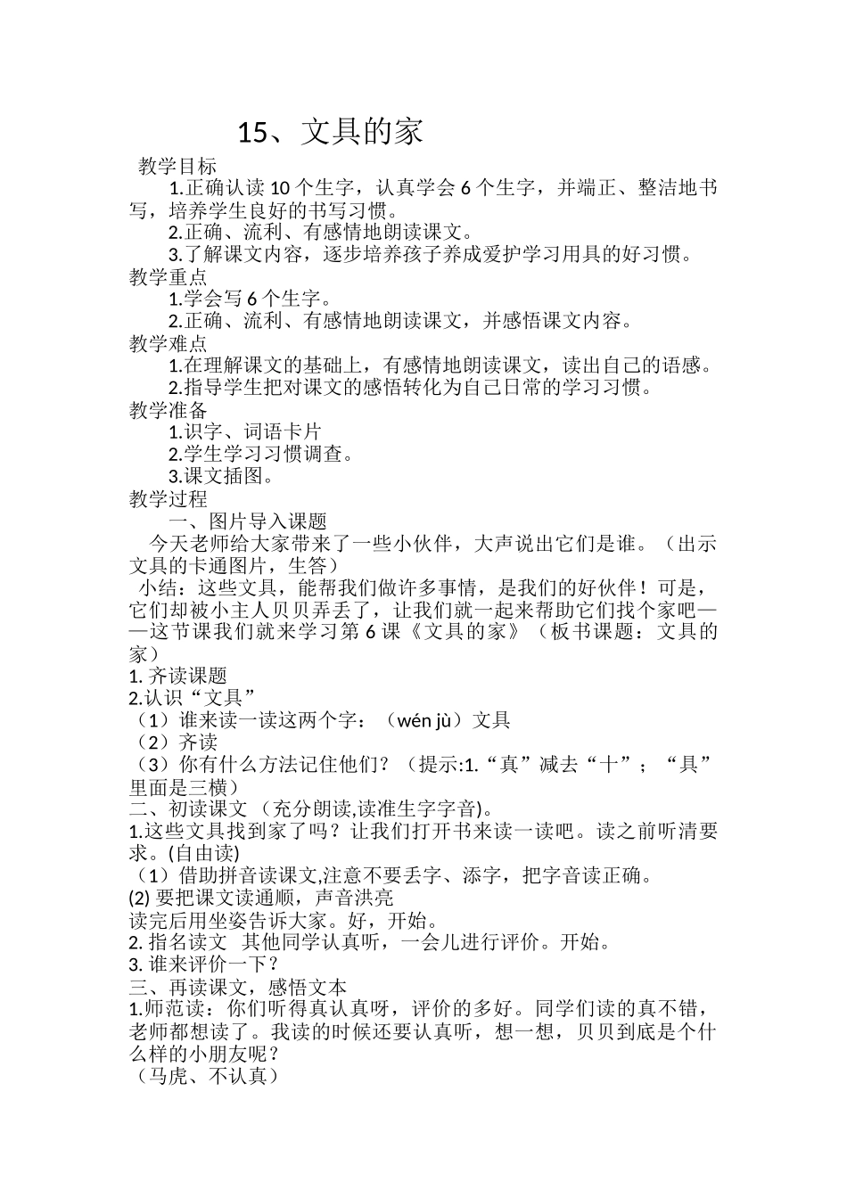 (部编)人教语文2011课标版一年级下册文具的家_第1页