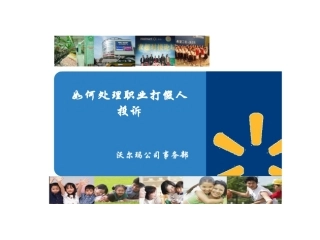 超市应对职业打假人的培训-希望对你有用