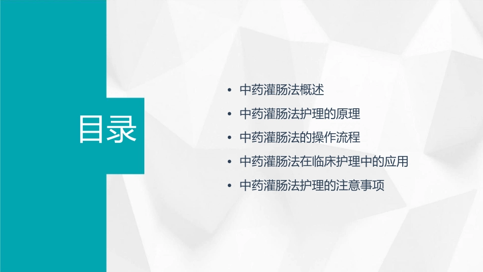 中药灌肠法护理课件1_第2页