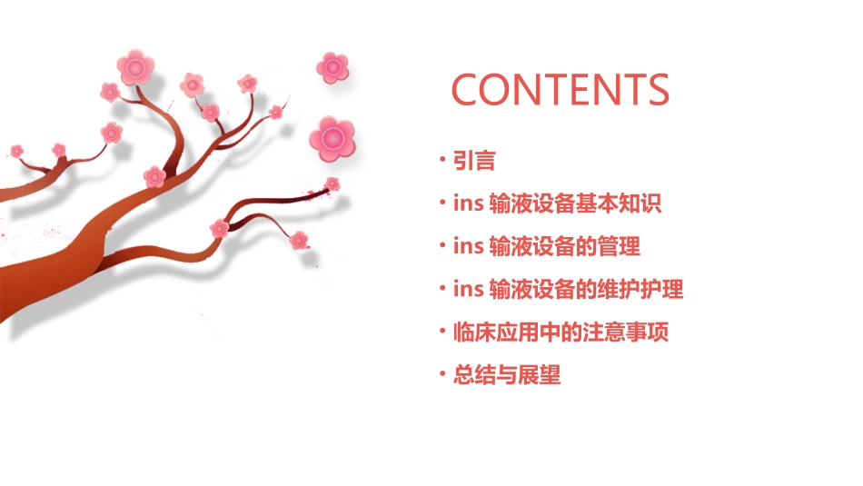 INS输液设备的管理与维护护理课件_第2页