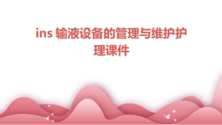 INS输液设备的管理与维护护理课件