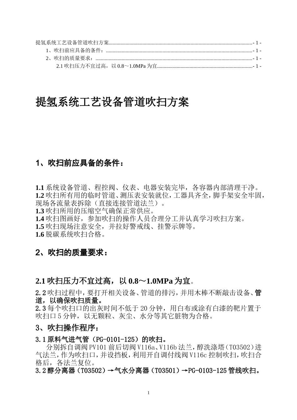 提氢系统工艺设备管道吹扫方案_第1页