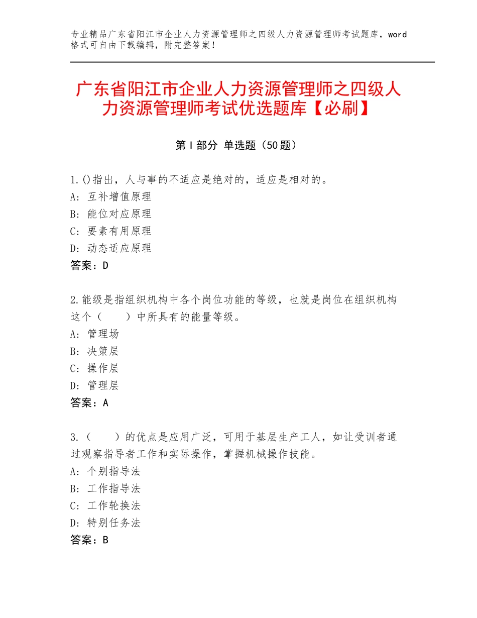 广东省阳江市企业人力资源管理师之四级人力资源管理师考试优选题库【必刷】_第1页