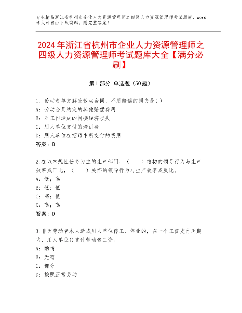 2024年浙江省杭州市企业人力资源管理师之四级人力资源管理师考试题库大全【满分必刷】_第1页