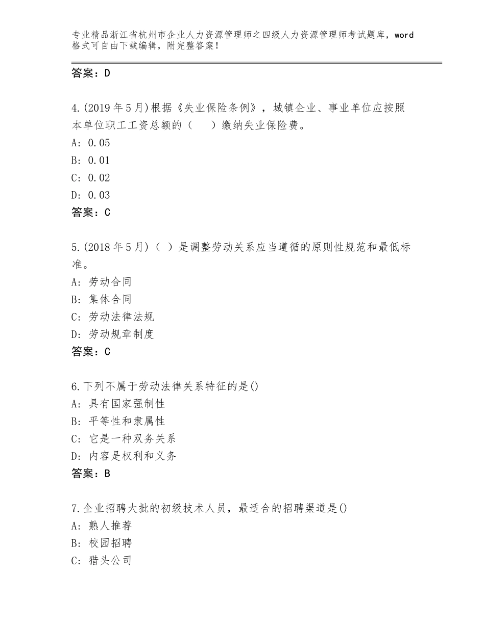 2024年浙江省杭州市企业人力资源管理师之四级人力资源管理师考试题库大全【满分必刷】_第2页