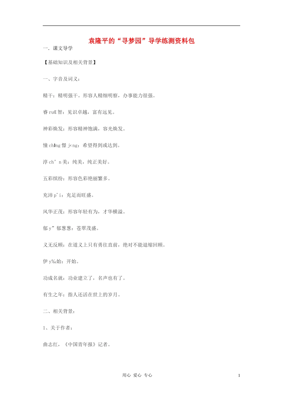 七年级语文上册-《袁隆平的“寻梦园”》学案1-鄂教版-_第1页