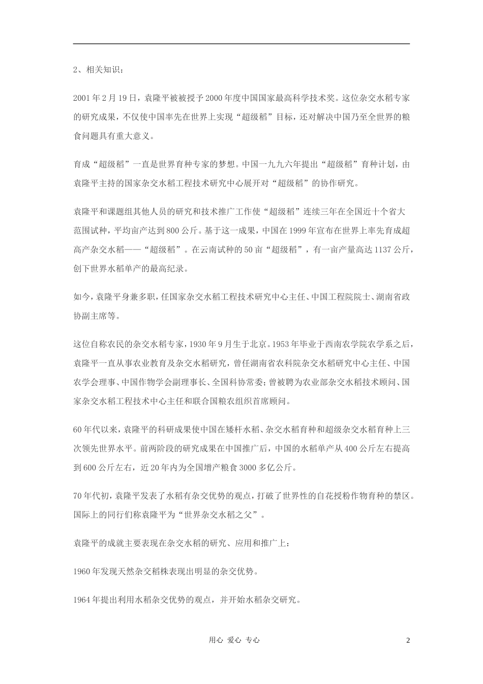 七年级语文上册-《袁隆平的“寻梦园”》学案1-鄂教版-_第2页