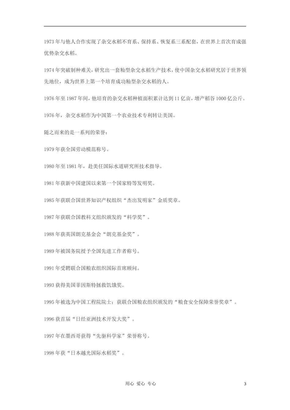 七年级语文上册-《袁隆平的“寻梦园”》学案1-鄂教版-_第3页