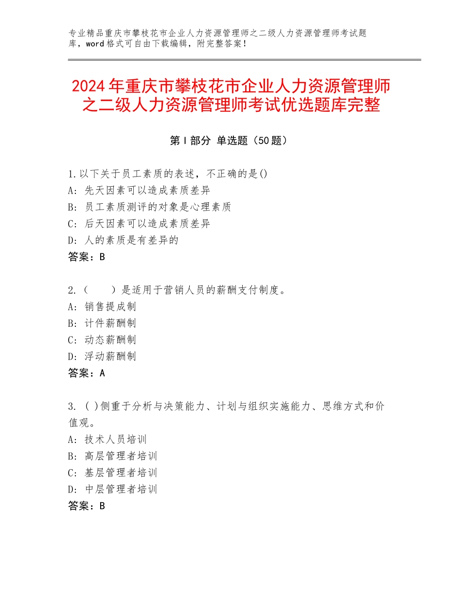 2024年重庆市攀枝花市企业人力资源管理师之二级人力资源管理师考试优选题库完整_第1页