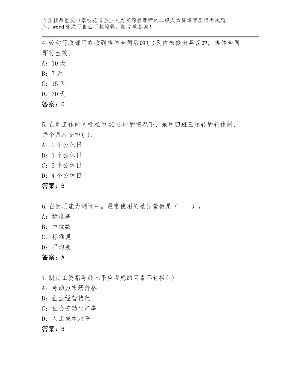 2024年重庆市攀枝花市企业人力资源管理师之二级人力资源管理师考试优选题库完整_第2页