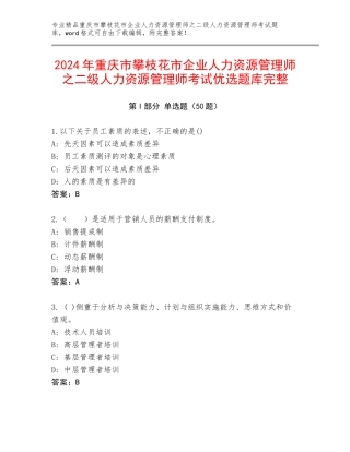 2024年重庆市攀枝花市企业人力资源管理师之二级人力资源管理师考试优选题库完整