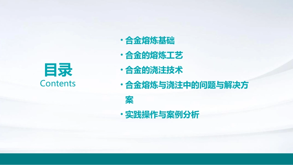 合金的熔炼与浇注工程技能训练课件_第2页