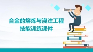合金的熔炼与浇注工程技能训练课件