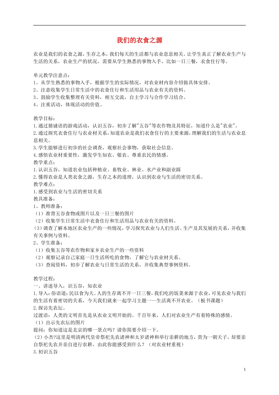 五年级品德与社会下册-我们的衣食之源2教案-冀教版_第1页